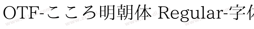 OTF-こころ明朝体 Regular字体转换